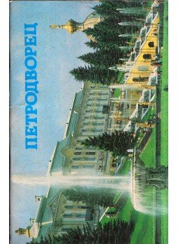 Ilja Gurevics - Petrodvorec (orosz) Ilja Gurevics - Petrodvorec (orosz), Leningrád 1987 antikvár könyv