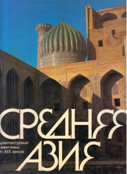  - Közép-Ázsia (orosz), Moszkva 1987 antikvár könyv