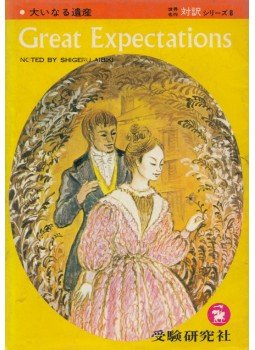 Shigeru Aibiki, Charles Dickens - Great Expectations Shigeru Aibiki, Charles Dickens - Great Expectations, 0 antikvár könyv