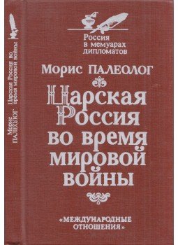 Paléologue, Maurice - A cárok Oroszországa az első világháború alatt (orosz), Moszkva 1991 antikvár könyv