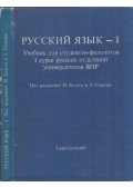 Dr. Balogh István,E. Ju. Szoszenko - Orosz nyelv-I.