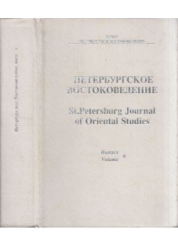  - Szentpétervári Keleti Tanulmányok 6. (orosz), Szentpétervár 1994 antikvár könyv