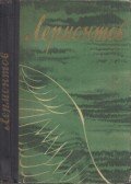 Lermontov, Mihail - Versek, költemények (orosz)