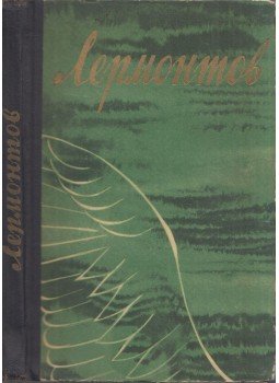 Lermontov, Mihail - Versek, költemények (orosz), Moszkva 1963 antikvár könyv