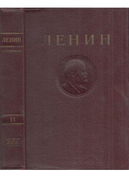 Lenin, Vlagyimir Iljics - V. I. Lenin összes művei 11. (orosz), Moszkva 1947 antikvár könyv