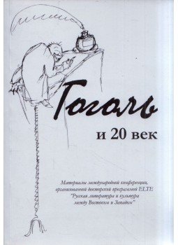 Hetényi Zsuzsa, Dukkon Ágnes, Kalafatics Zsuzsa - Gogol és a 20. század (orosz) Hetényi Zsuzsa, Dukkon Ágnes, Kalafatics Zsuzsa - Gogol és a 20. század (orosz), Budapest 2010 antikvár könyv