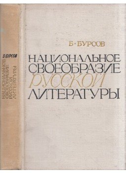 Borisz Burszov - Az orosz irodalom nemzeti önazonossága (orosz), Leningrád 1967 antikvár könyv