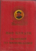 Mao Ce-Tung - Kivonatok Mao Ce-tung műveiből (orosz)