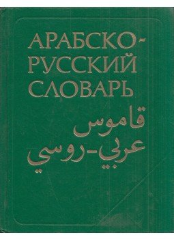 Harlampij Baranov - Arab-orosz szótár (orosz), Moszkva 1984 antikvár könyv