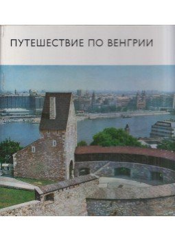 Halász Zoltán - Utazás Magyarországon (orosz) Halász Zoltán - Utazás Magyarországon (orosz), Budapest 1975 antikvár könyv