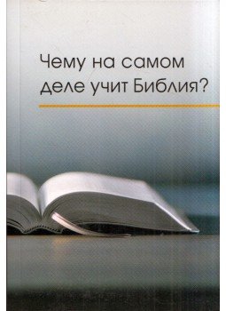  - Mit tanít valójában a Biblia? (orosz),  2015 antikvár könyv