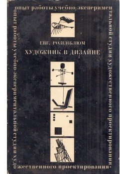 Jevgenyij Rozenblum - A tervezőművész (orosz), Moszkva 1974 antikvár könyv