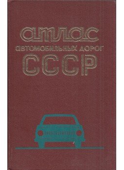  - A Szovjetunió autóatlasza (orosz), Moszkva 1978 antikvár könyv