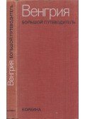Németh Gyula - Magyarország útikönyv (orosz)