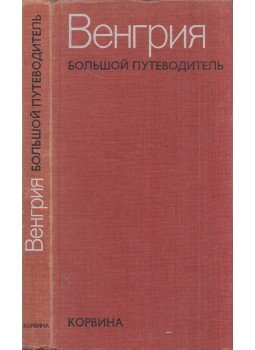 Németh Gyula - Magyarország útikönyv (orosz) Németh Gyula - Magyarország útikönyv (orosz), Budapest 1977 antikvár könyv