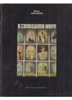Mark Abramov - A "szabad világban" - Külföldi kaleidoszkóp (orosz), Moszkva 1981 antikvár könyv