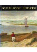 Czobor Ágnes - Holland tájképek (orosz)