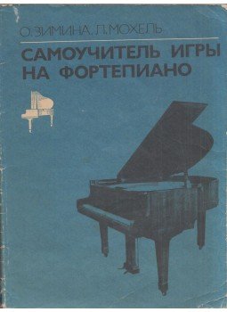 Olga Zimina, Larisza Mohel - Zongoradarabok magántanulóknak (orosz), Moszkva 1989 antikvár könyv