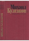 Bulgakov, Mihail - A Mester és Margarita / Elbeszélések (orosz)