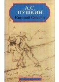 Alekszandr Puskin - Jevgenyij Anyegin (orosz)