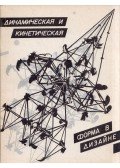Vjacseszlav Kolejcsuk,Alekszandr Lavrentyov,Irina Racsejeva,Szelim Ham-Magomedov - Dinamikus és kinetikus formatervezés (orosz)