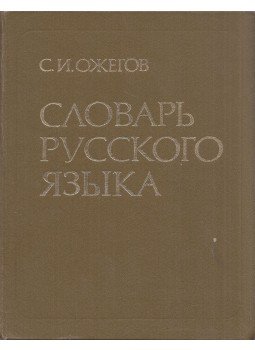 Ivanovics, Ozsegov Szergej - Az orosz nyelv értelmező szótára (orosz), Moszkva 1989 antikvár könyv