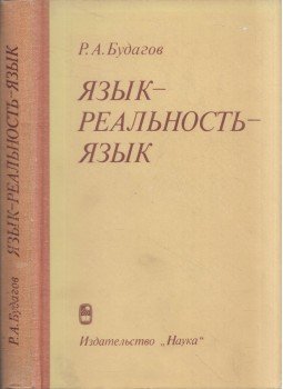 Ruben Bugadov - Nyelv – valóság – nyelv (orosz), Moszkva 1983 antikvár könyv