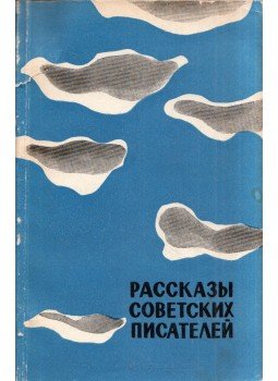 Olga Visnyjakova - Szovjet írók elbeszélései (orosz), Moszkva 1966 antikvár könyv