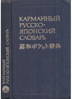Szvjatoszlav Nyeverov - Orosz-japán zsebszótár (orosz), Moszkva 1982 antikvár könyv