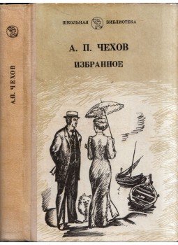 Anton Pavlovics Csehov - Elbeszélések, történetek, színdarabok (orosz), Szimferopol 1980 antikvár könyv