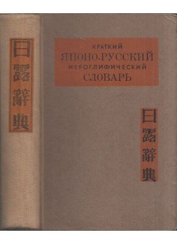 - Japán-orosz rövid hieroglifaszótár (orosz) - Japán-orosz rövid hieroglifaszótár (orosz), 1946 antikvár könyv