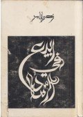Zakaria Tamer - Tavasz a hamuban (arab)