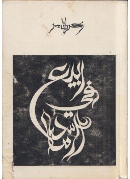 Zakaria Tamer - Tavasz a hamuban (arab) Zakaria Tamer - Tavasz a hamuban (arab), Damaszkusz 1978 antikvár könyv