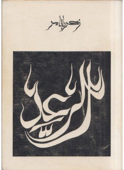 Zakaria Tamer - Mennydörgés (arab) Zakaria Tamer - Mennydörgés (arab), Damaszkusz 1978 antikvár könyv