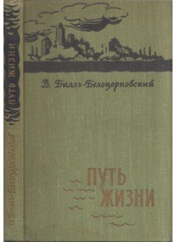 Vlagyimir Bill-Belocerkovszkij - Életút (orosz), Moszkva 1959 antikvár könyv