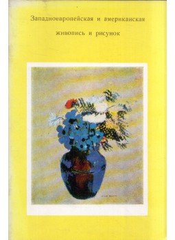  - Nyugat-európai és amerikai festészet és rajz (orosz), Leningrád 1972 antikvár könyv