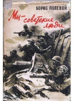 Borisz Polevoj - Mi, szovjet emberek (orosz) Borisz Polevoj - Mi, szovjet emberek (orosz), Moszkva 1960 antikvár könyv