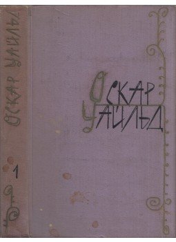 Oscar Wilde - Oscar Wilde válogatott művei 1. (orosz), Moszkva 1960 antikvár könyv