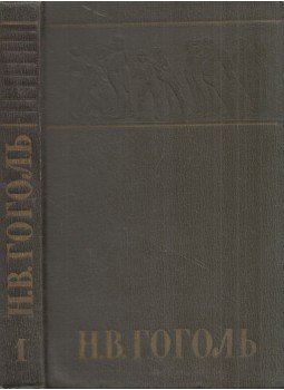 Gogol, Nyikolaj Vaszilijevics - Gogol összegyűjtött művei 1. (orosz), Moszkva 1959 antikvár könyv