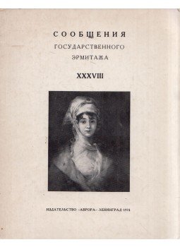  - Az Állami Ermitázs Hírlevelei XXXVIII (orosz), Leningrád 1974 antikvár könyv