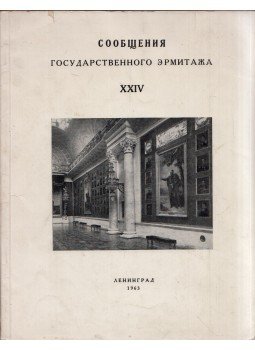  - Az Állami Ermitázs Hírlevelei XXIV (orosz), Leningrád 1963 antikvár könyv