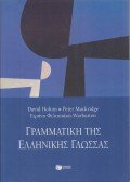 David Holton - Grammatiki Tis Ellinikis Glossas