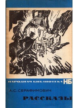 Szerafimovics, A. - Elbeszélések (orosz), Moszkva 1970 antikvár könyv