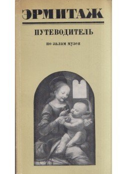 Olga Perszianova - Ermitázs - Útmutató a múzeum termeihez (orosz), Leningrád 1971 antikvár könyv