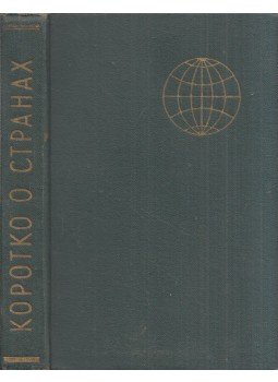 - Az országokról röviden (orosz), Moszkva 1959 antikvár könyv