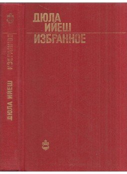 Illyés Gyula - Illyés Gyula válogatott művei (orosz), Moszkva 1975 antikvár könyv