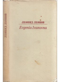 Leonyid Leonov - Evgenia Ivanovna (orosz) Leonyid Leonov - Evgenia Ivanovna (orosz), Moszkva 1979 antikvár könyv