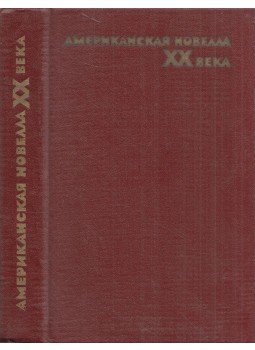  - XX. századi amerikai novellák (orosz), Moszkva 1978 antikvár könyv