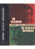 Dold-Mihajlik, Jurij - Ordasok között (orosz)