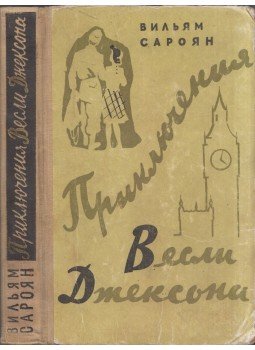 William Saroyan - Wesley Jackson kalandjai (orosz), Moszkva 1959 antikvár könyv